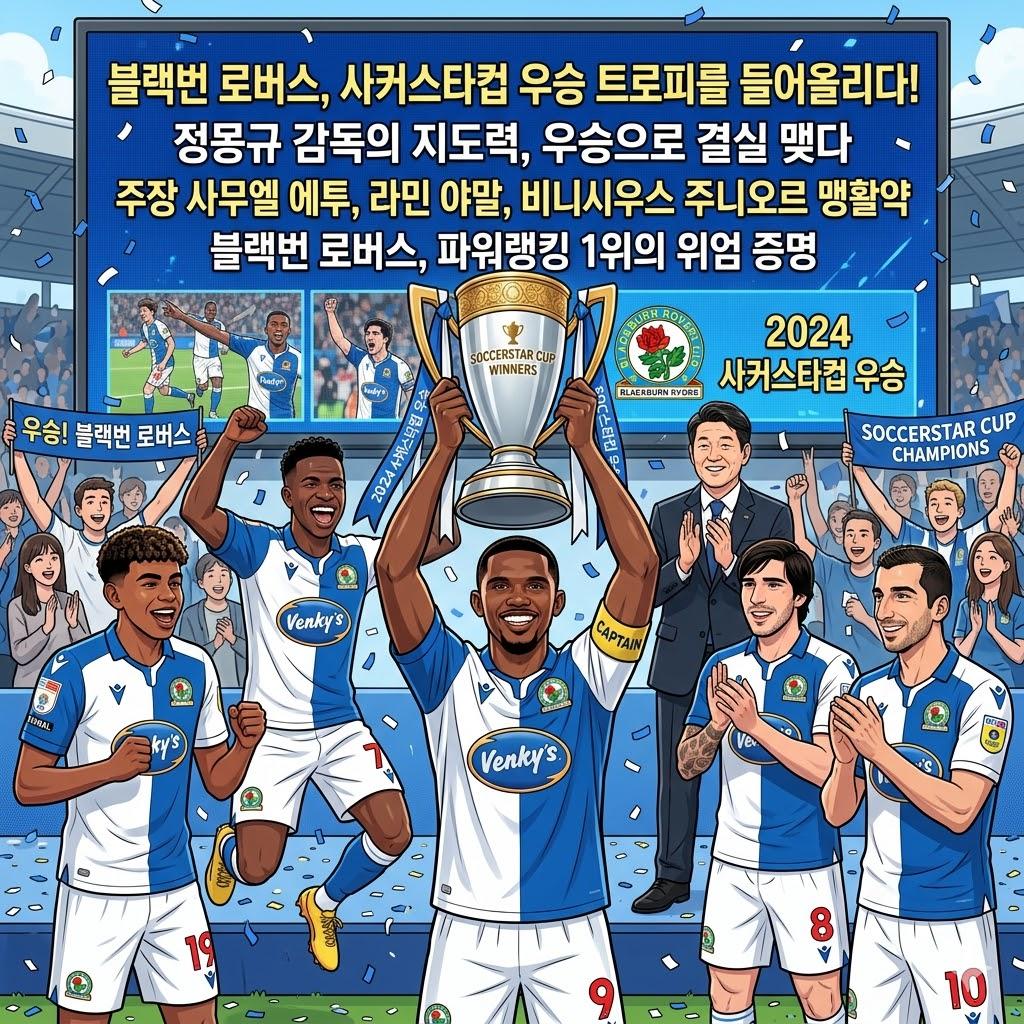 정몽규호 블랙번, 사커스타컵 제패!