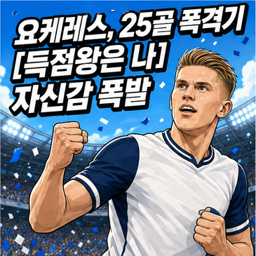 요케레스, 25골 폭격기 [득점왕은 나] 자신감 폭발