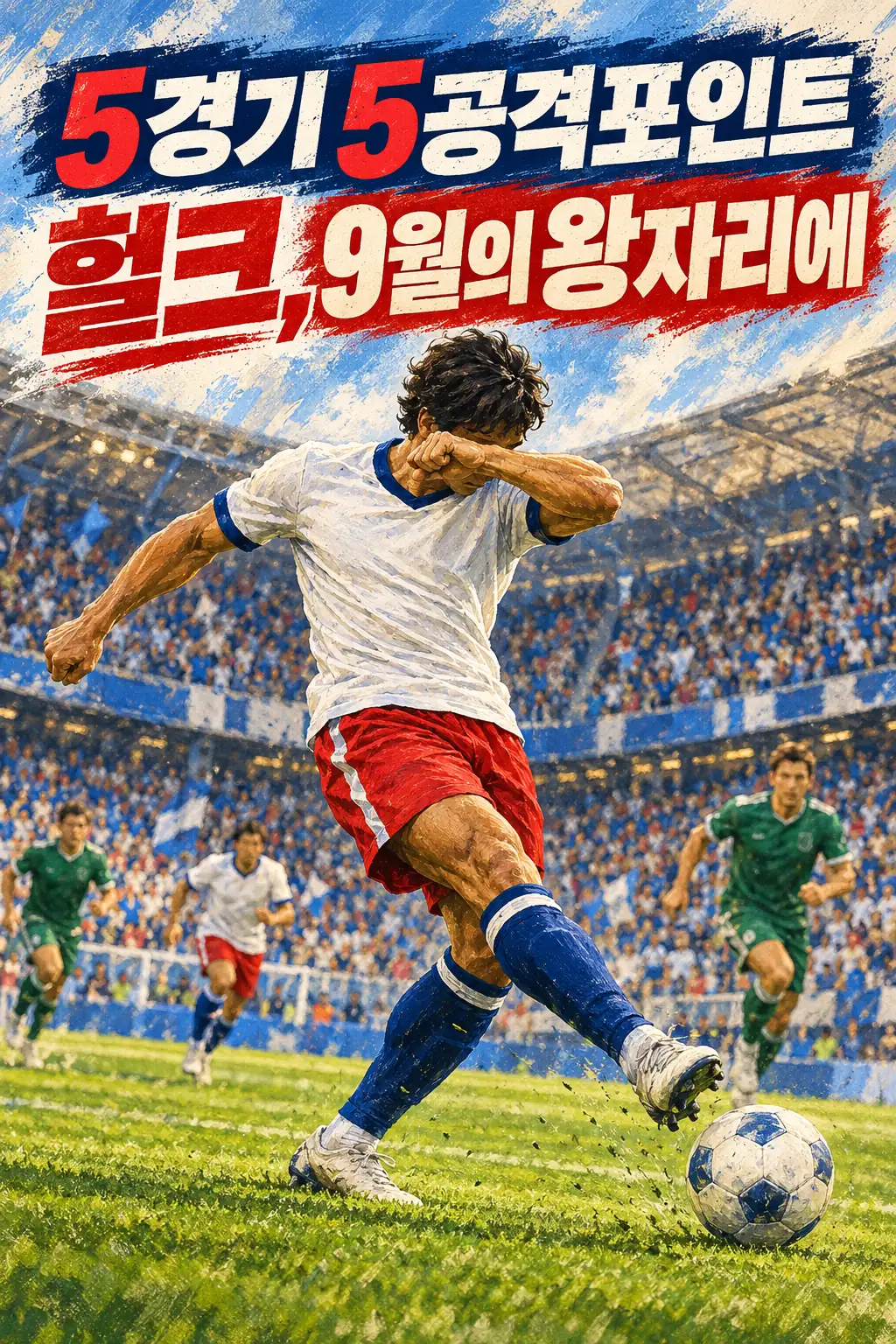 5경기 5공격포인트 헐크, 9월의 왕자리에
