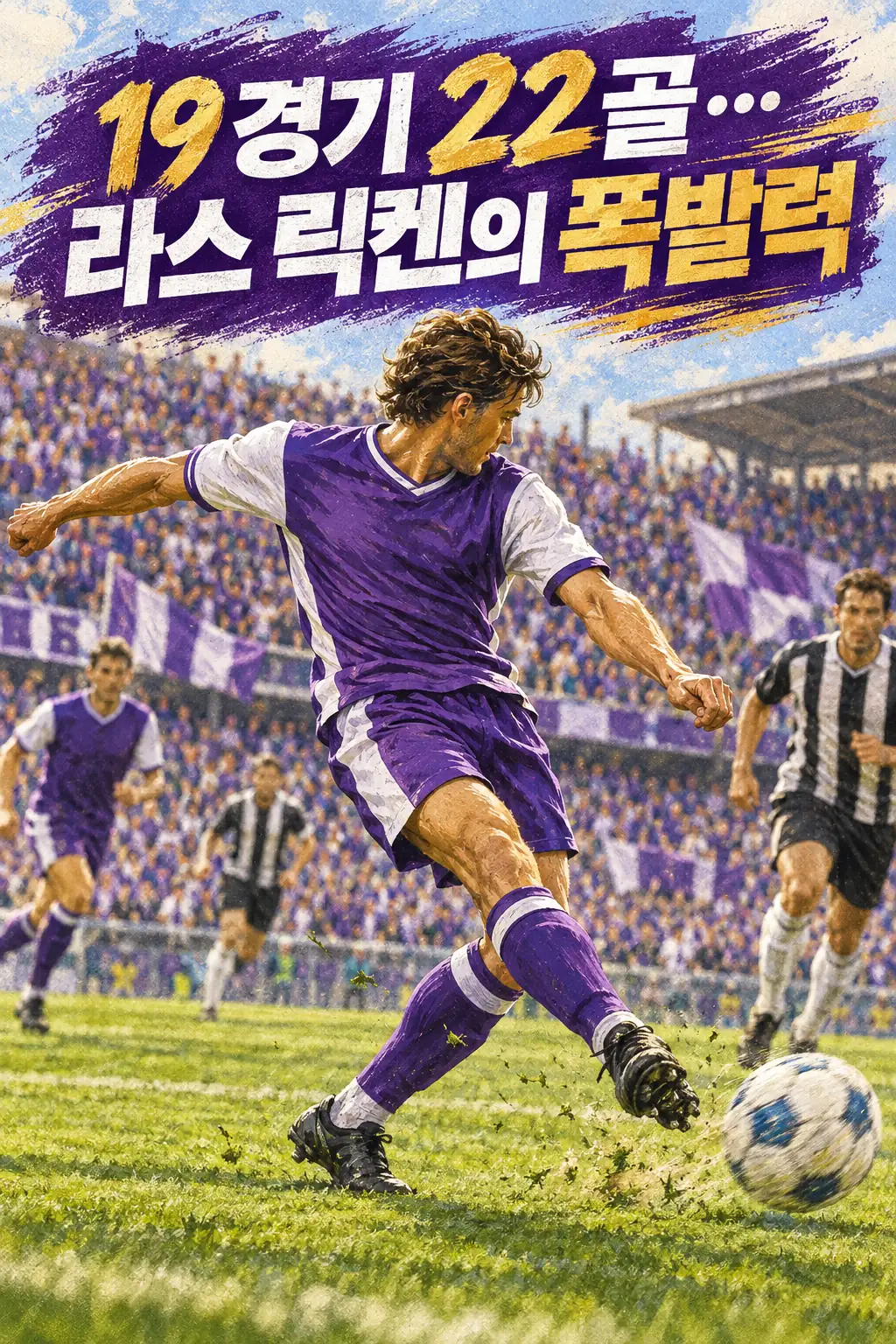 19경기 22골…라스 릭켄의 폭발력