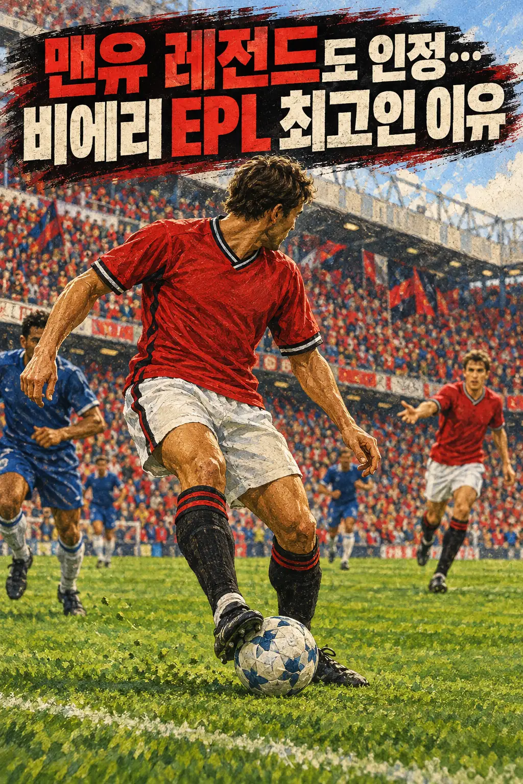 맨유 레전드도 인정…비에리 EPL 최고인 이유