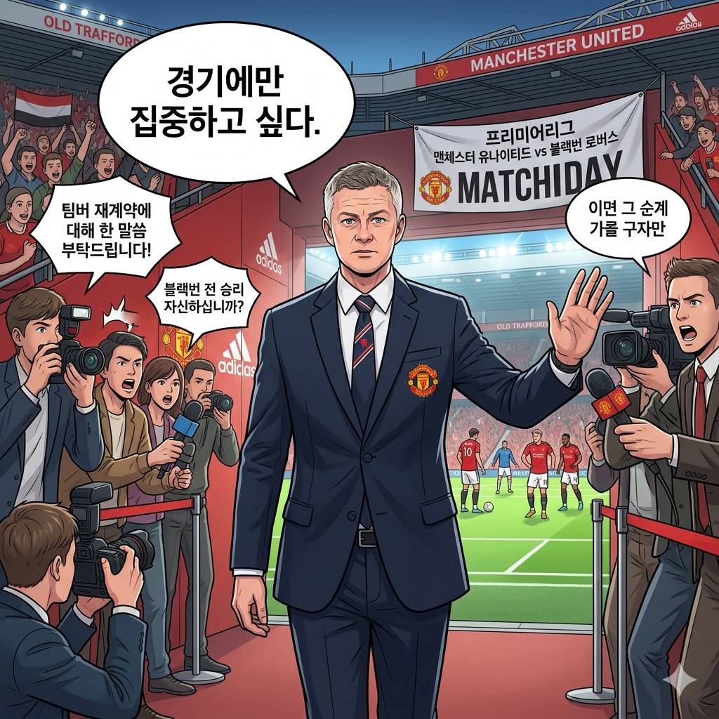 맨유 감독, 재계약 논란 속 [경기 집중] 선언