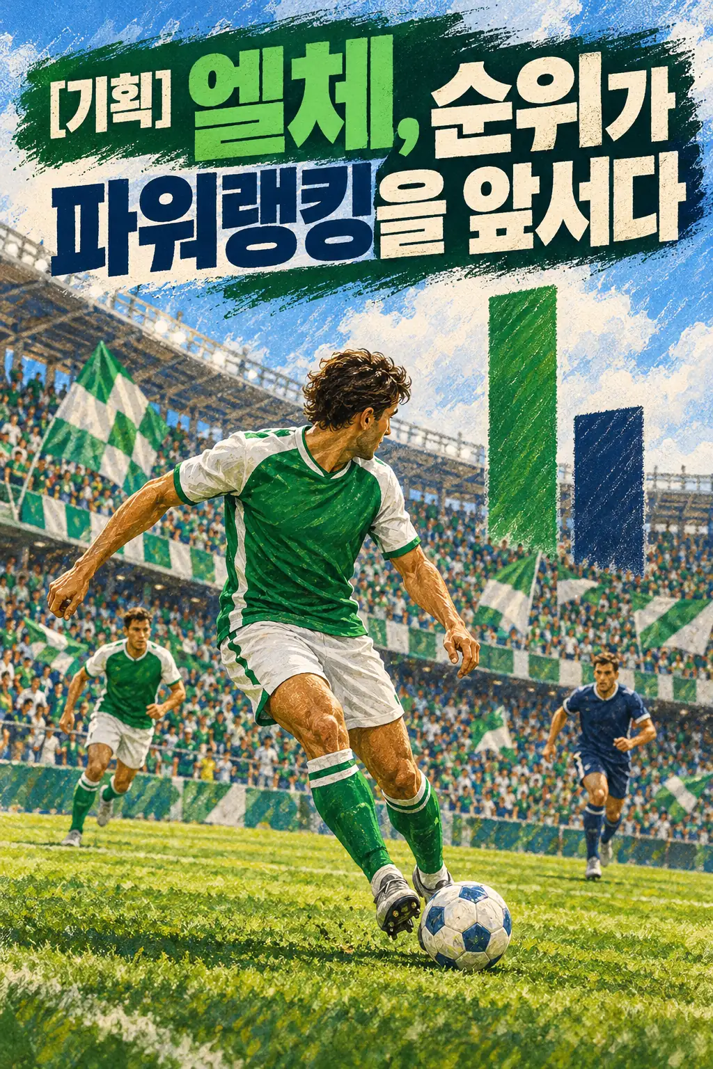 [기획] 엘체, 순위가 파워랭킹을 앞서다