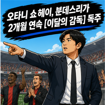 오타니 쇼헤이, 분데스리가 2개월 연속 [이달의 감독] 독주