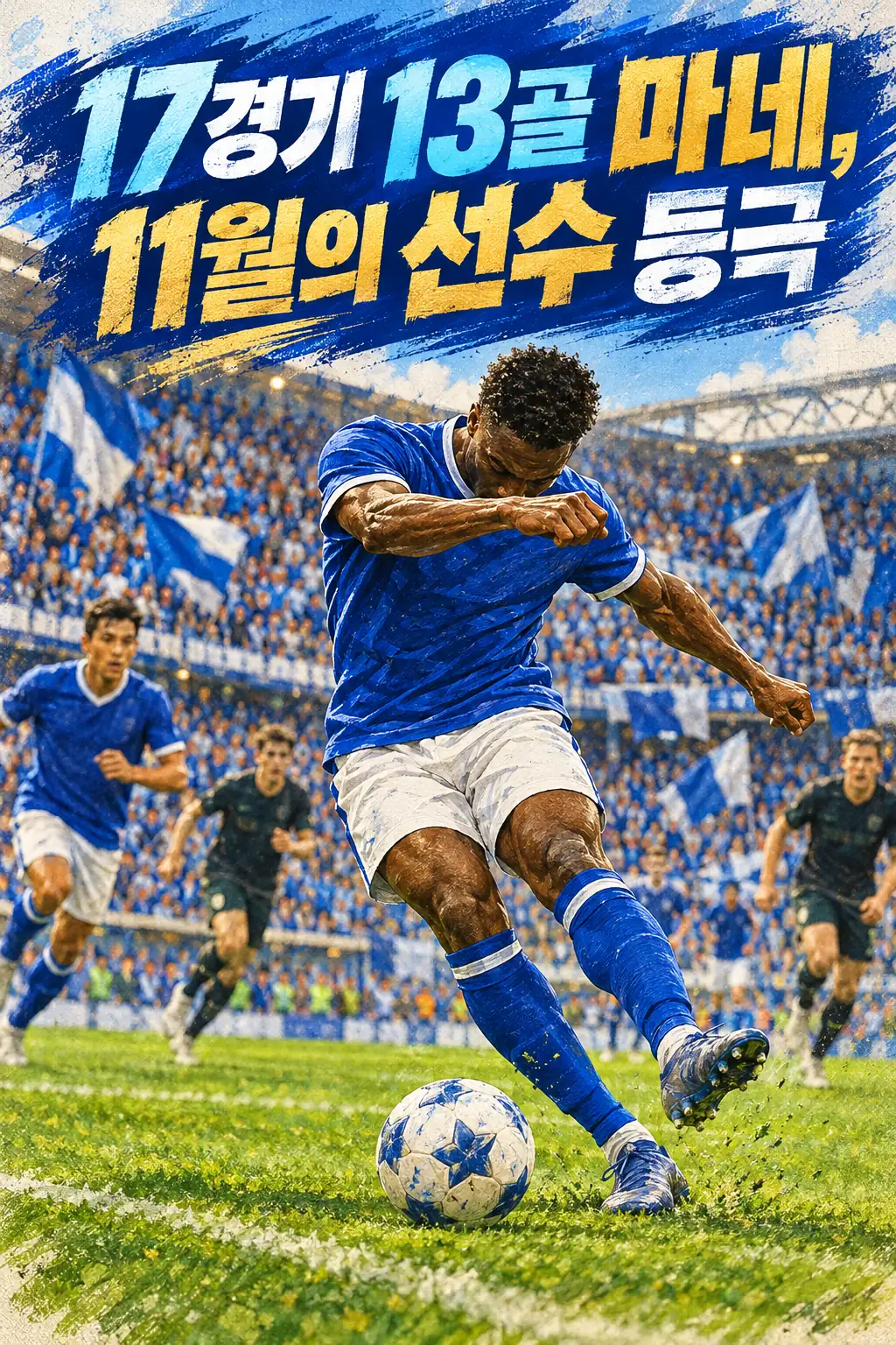 17경기 13골 마네, 11월의 선수 등극