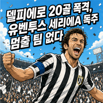 델피에로 20골 폭격, 유벤투스 세리에A 독주 멈출 팀 없다