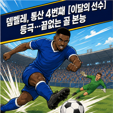 뎀벨레, 통산 4번째 [이달의 선수] 등극…끝없는 골 본능