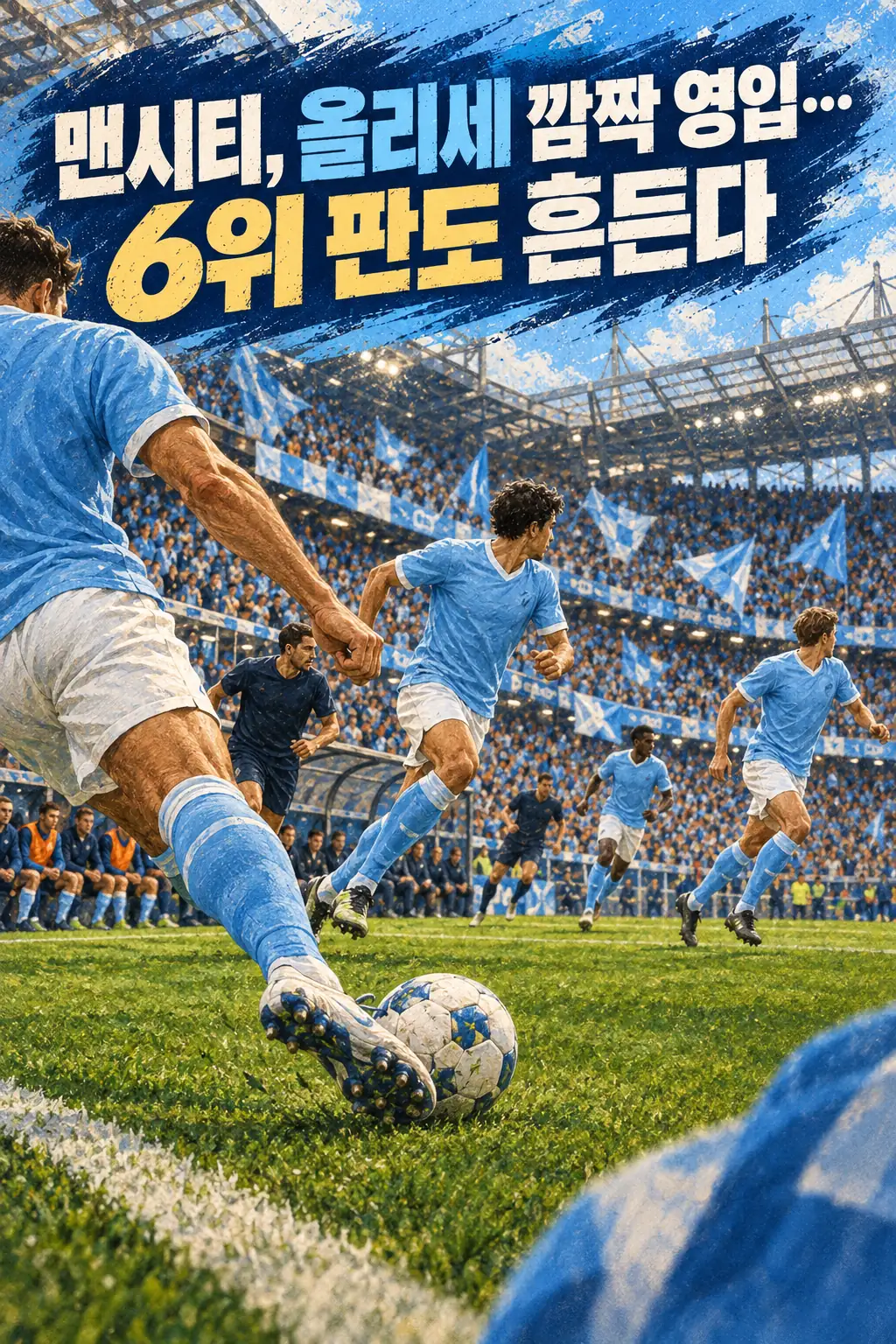 맨시티, 올리세 깜짝 영입…6위 판도 흔든다