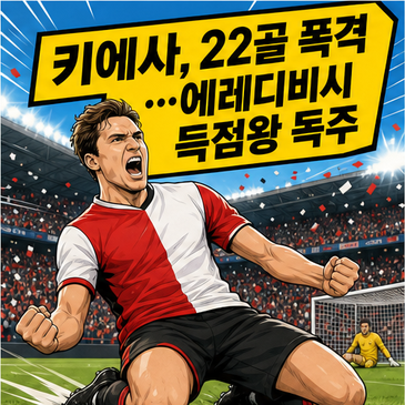 키에사, 22골 폭격…에레디비시 득점왕 독주