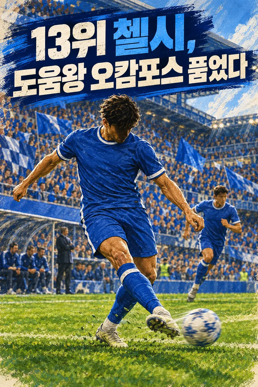 13위 첼시, 도움왕 오캄포스 품었다