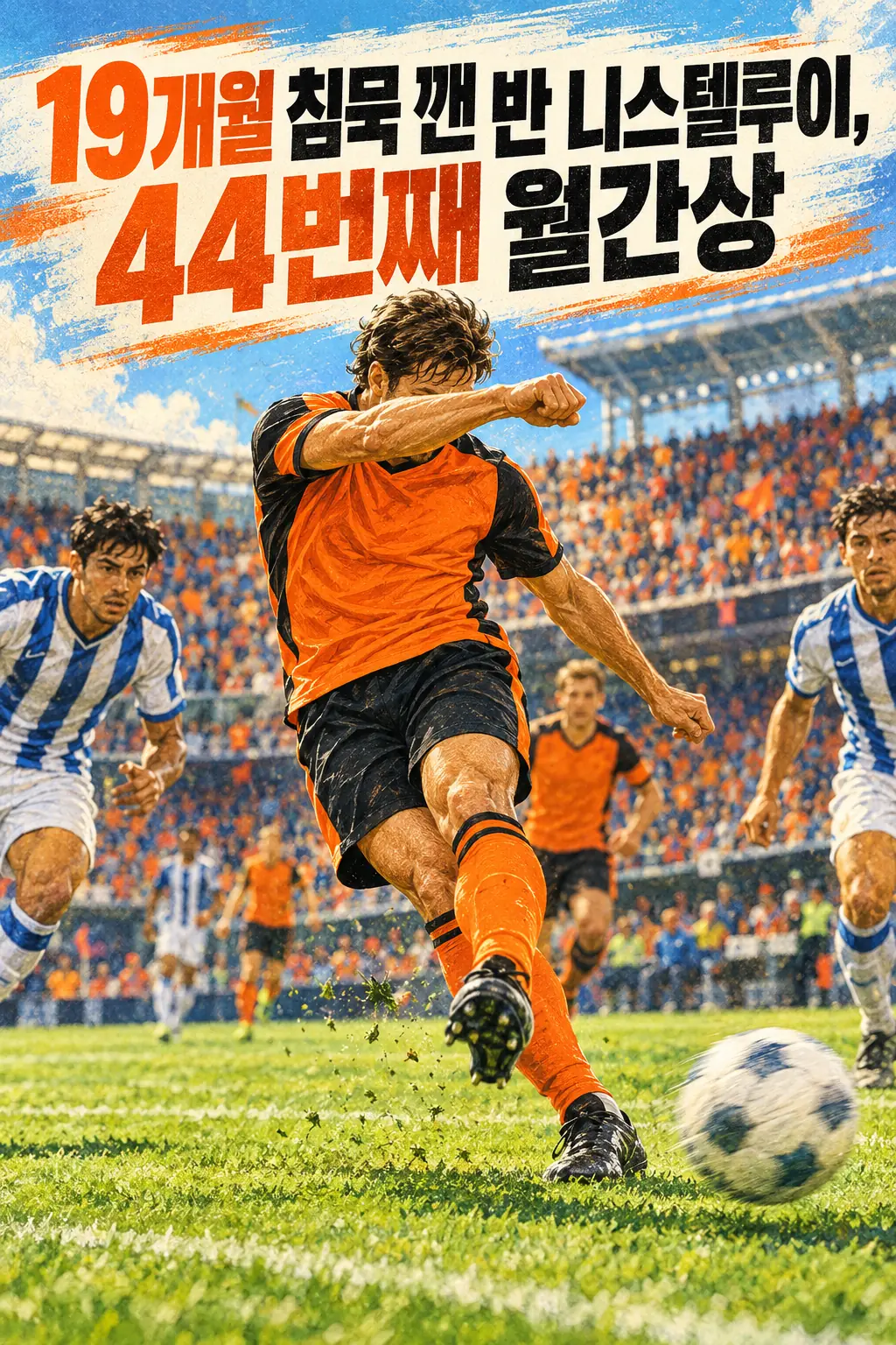 19개월 침묵 깬 반 니스텔루이, 44번째 월간상