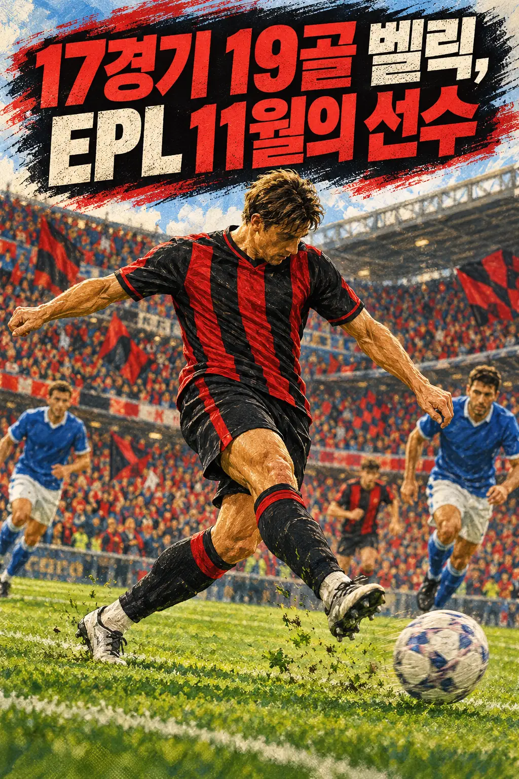 17경기 19골 벨릭, EPL 11월의 선수