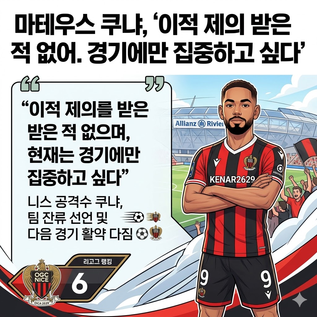 쿠냐, 이적설 일축! 니스의 심장은 뛴다