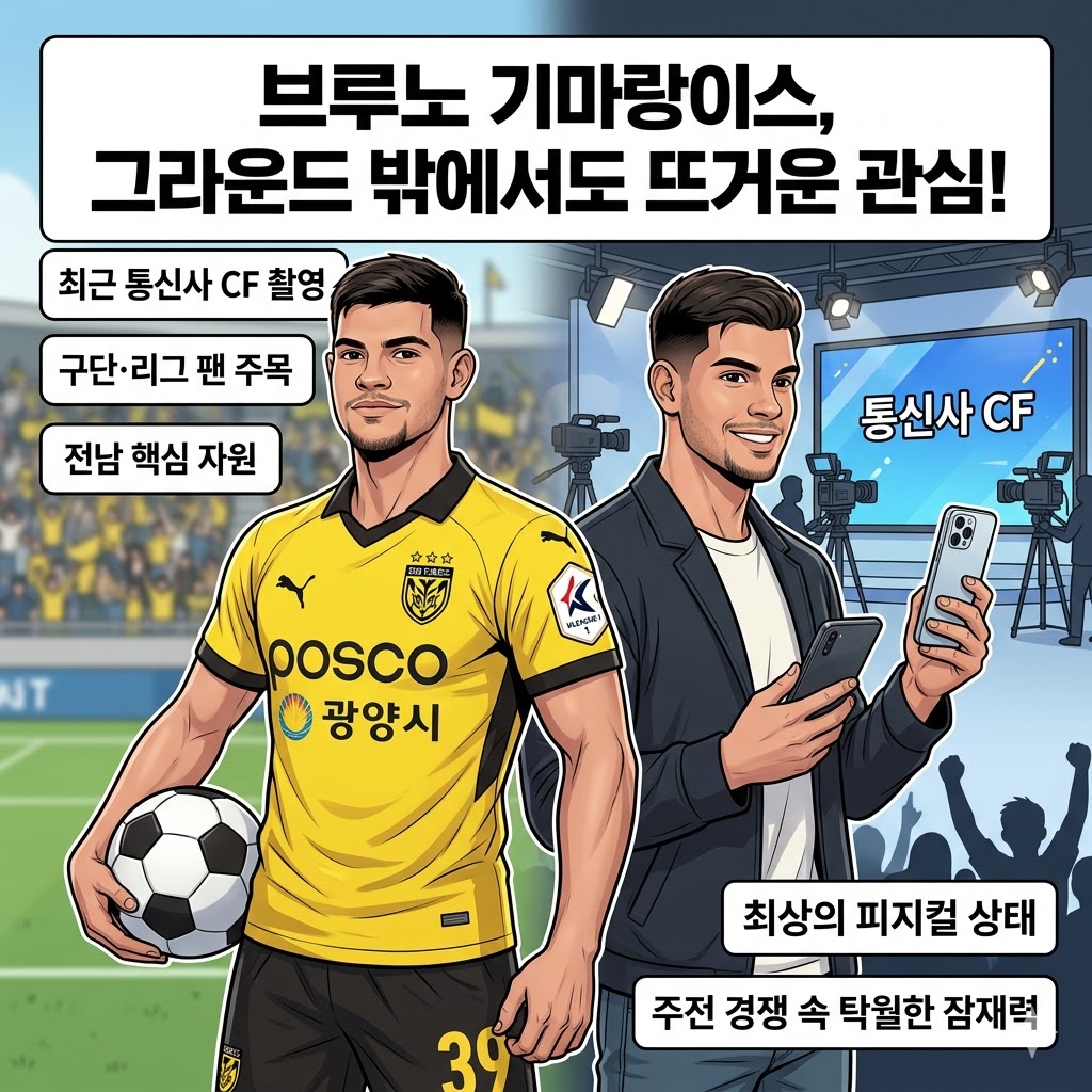 CF 스타 브루노, [주전 불만]… 전남 내홍?